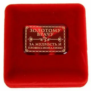 Врач золотыми руками