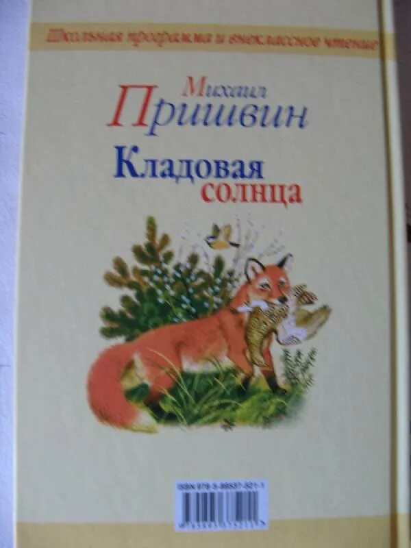 Текст м пришвина кладовая солнца. Пришвин кладовая солнца книга. Пришвин кладовая солнца иллюстрации.