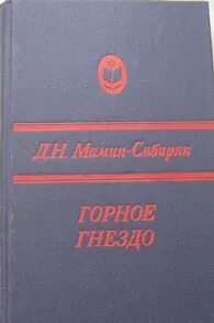 Горное гнездо