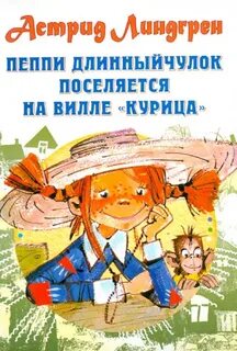 Книжку пеппи длинный чулок