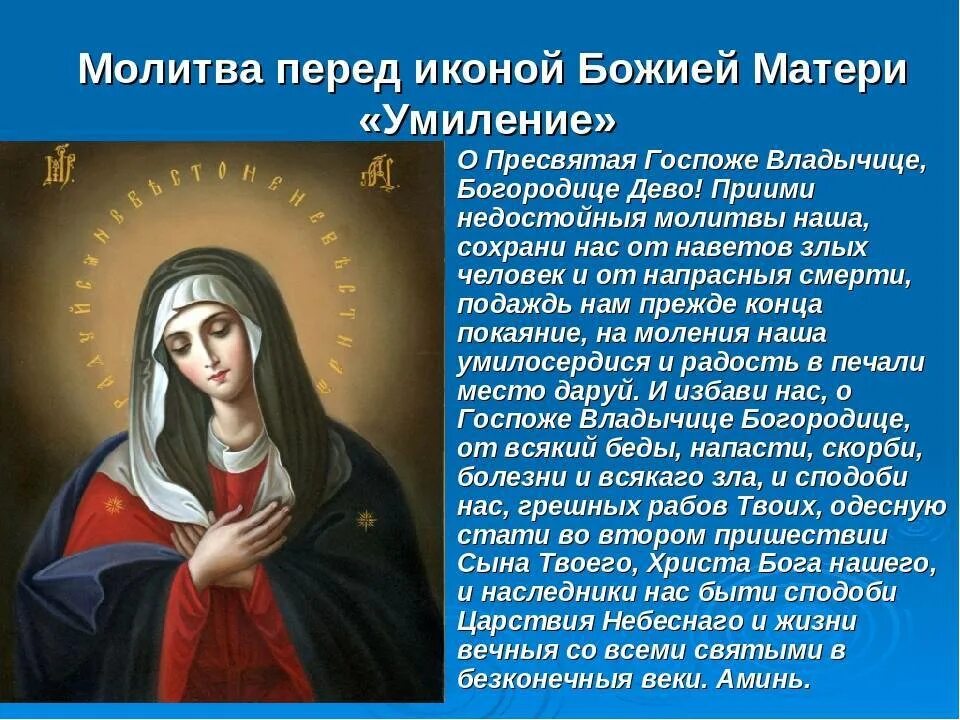 Молитва святой деве. Молитва Божьей матери Умиление. Молитва Божьей матери Умиление Серафимо-Дивеевская. Молитва Божьей матери Умиление Дивеевской. Икона Пресвятой Богородицы Умиление Ростовская.