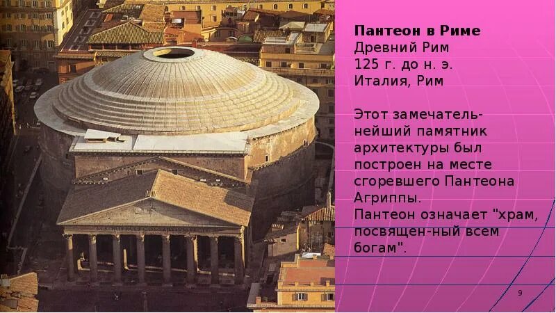 Пантеон архитектура кратко. Пантеон в риме 125. Древний рим храм пантеон сообщение. Пантеон древний рим доклад. Пантеон 5 класс.