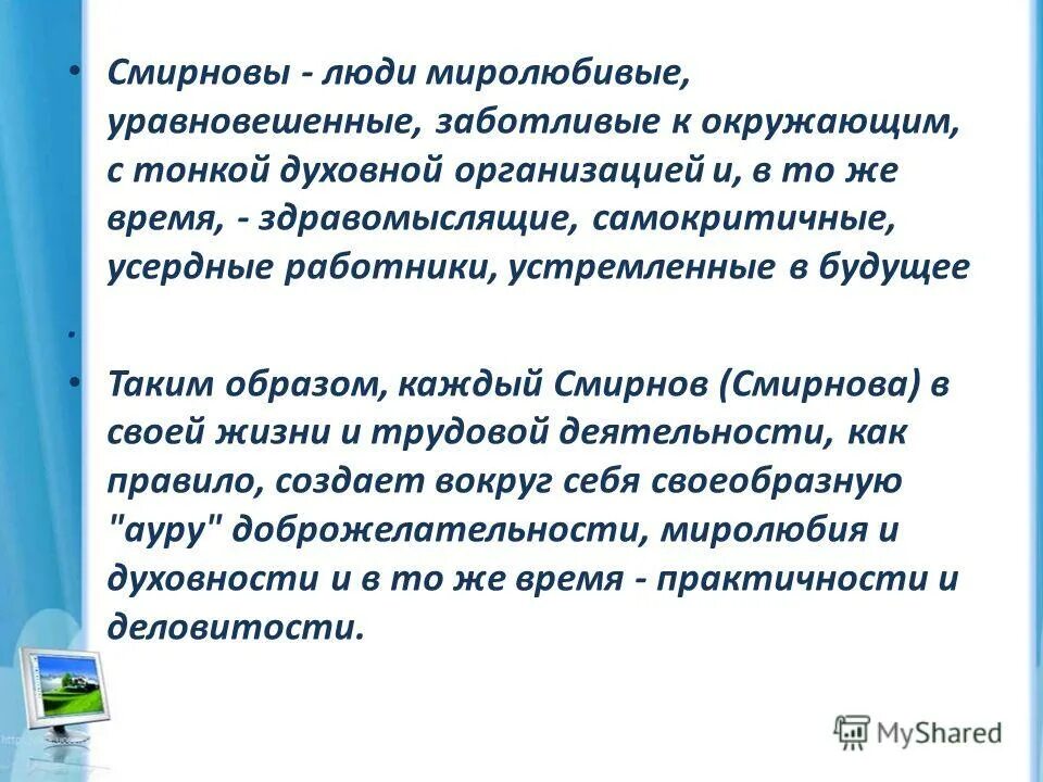 фамилия рисунок. происхождение фамилии смирнова. смирново фамилия. значение фамилии смирнова. смирново фамилия.