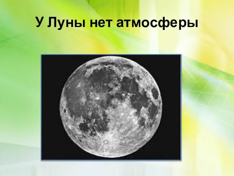 На Луне нет атмосферы. Атмосфера Луны. У Луны есть атмосфера. Атмосферное давление на Луне.