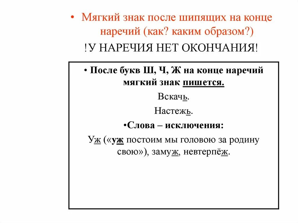 Краткие с основой на шипящую. Ь знак после шипящих в наречиях. Ь знак в наречиях после шипящих правило. Наречия после шипящих пишется ь. Мягкий знак на конце наречий после шипящих 4 класс.