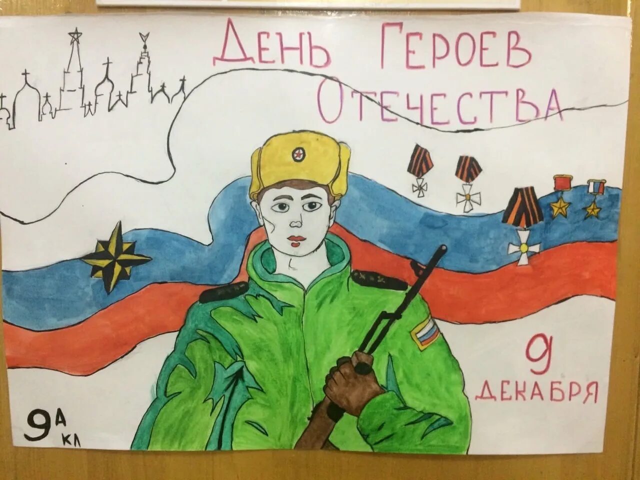 Рисунок на день героев отечества