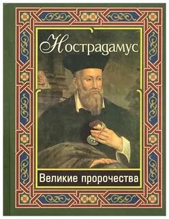 Нострадамус круг