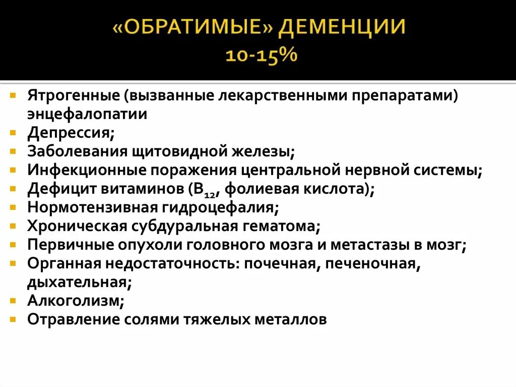 История деменции. Обратимые деменции. Деменция препараты. Обратимая форма деменции. Препараты от слабоумия.