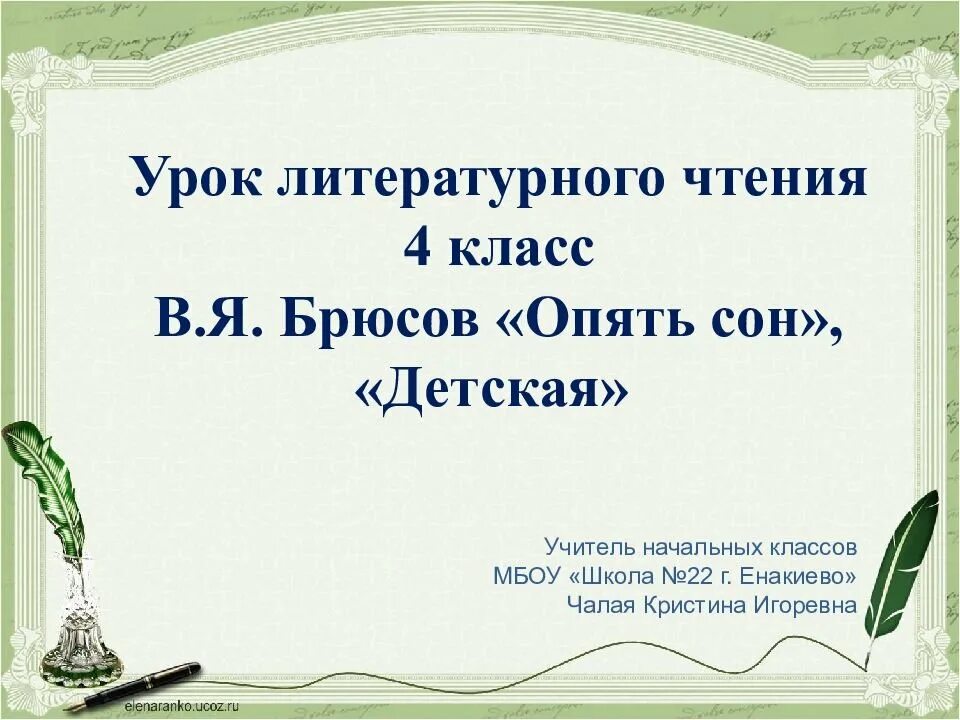 Опять сон автор. Стих опять сон брюсов 4 класс. брюсов опять сон детская. стихотворение опять сон.
