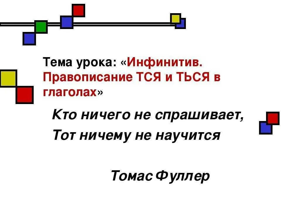 1 постро шь можно наде ться. Правило написания тся и ться в глаголах. Пословицы с тся и ться. Глаголы с окончанием тся и ться. Схема тся и ться в глаголах.