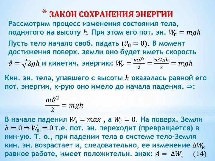 Закон сохранения мех энергии. Закон сохранения мех мощности. Закон изменения мех энергии. Закон изменения полной мех энергии.