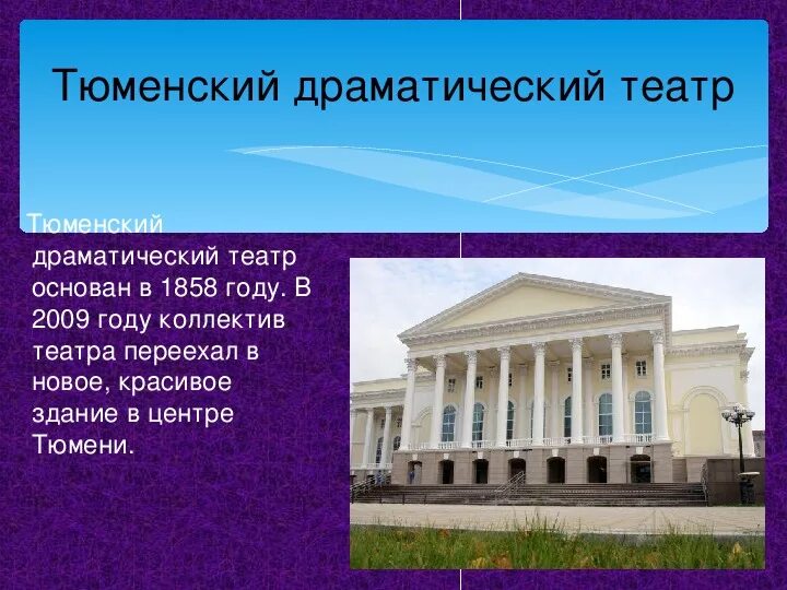 Тюмень информация о городе. Драмтеатр тюмень основан. драмтеатр тюмень проект. сообщение о тюменском драматическом театре. тюменский драматический театр презентация.