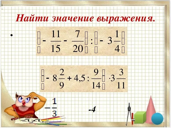Найди значение выражения примеры 7 класс. Найти значение выражения 6 класс. найти значение выражения 7 класс. найди значение выражения 4. найти значение выражения 6 класс математика.