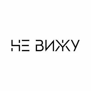 Стикер вижу