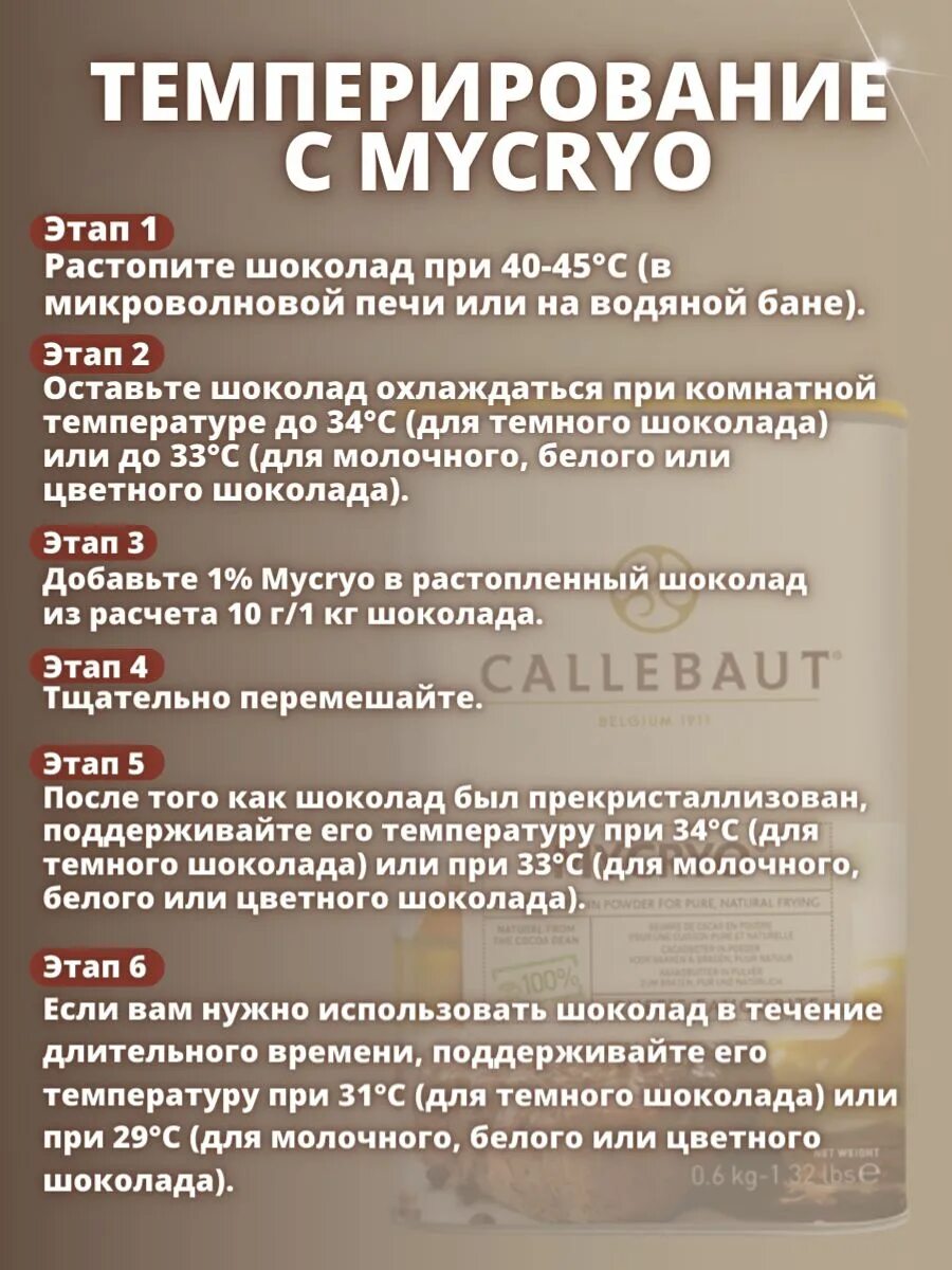 Как темперировать какао масло. Темперирование белого шоколада с микрио. темперирование с микрио. темперирование молочного шоколада с микрио. какао-масло callebaut mycryo.