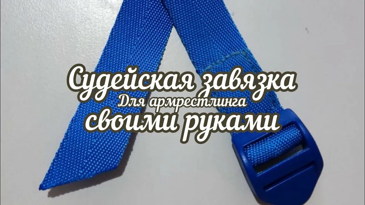 Завязка для армрестлинга. Ремень для связки рук армрестлинг. подушки для армрестлинга своими руками. завязка рук в армрестлинге.