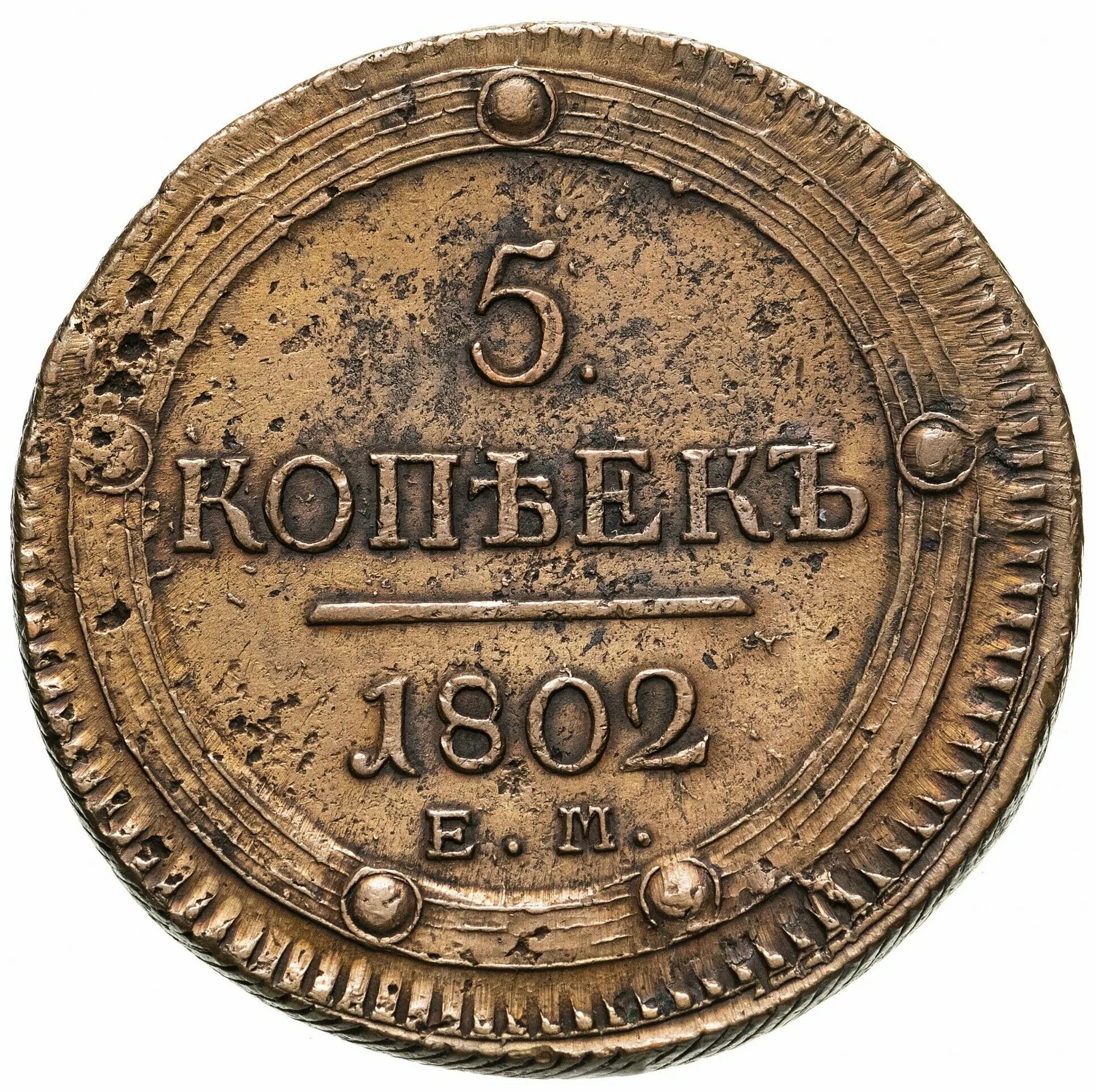 Российские 5 копеек. 5 Копеек 1802. Монета 5 копеек. 5 Копеек 1802 ем. Копейка 1802.