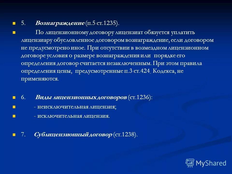 Не предусматривает вознаграждение договор. Виды вознаграждения по лицензионному договору. Лицензионный договор вознаграждение. Предусмотрено иное. Правообладатель и Лицензиар в чем разница.