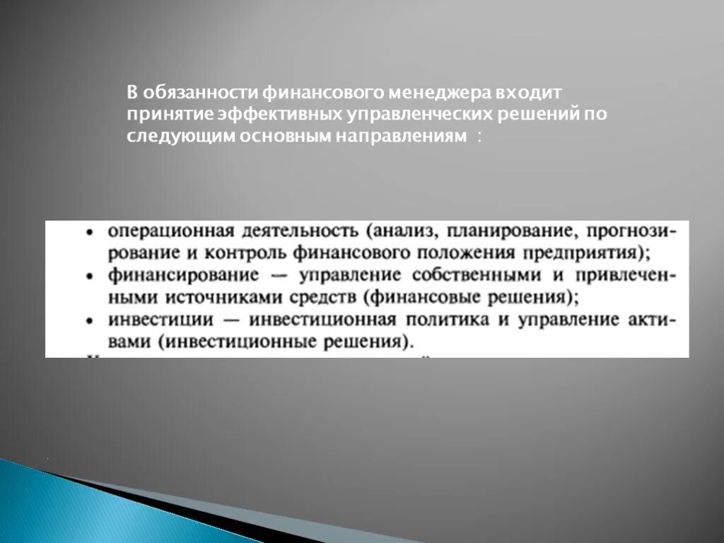 Обязанности финансового менеджмента. Должностные функции финансового менеджера. Финансовый менеджер должностные обязанности. Обязанности финансового менеджера на предприятии. Изменение финансовых обязательств