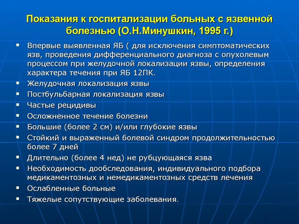 Язвенная болезнь показания к госпитализации. Показания к госпитализации при язвенной болезни. Язвенная болезнь желудка показания к госпитализации. Показания для госпитализации при ЯБЖ. На стационарном лечении в гастроэнтерологическом