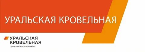 Уральская кровельная компания