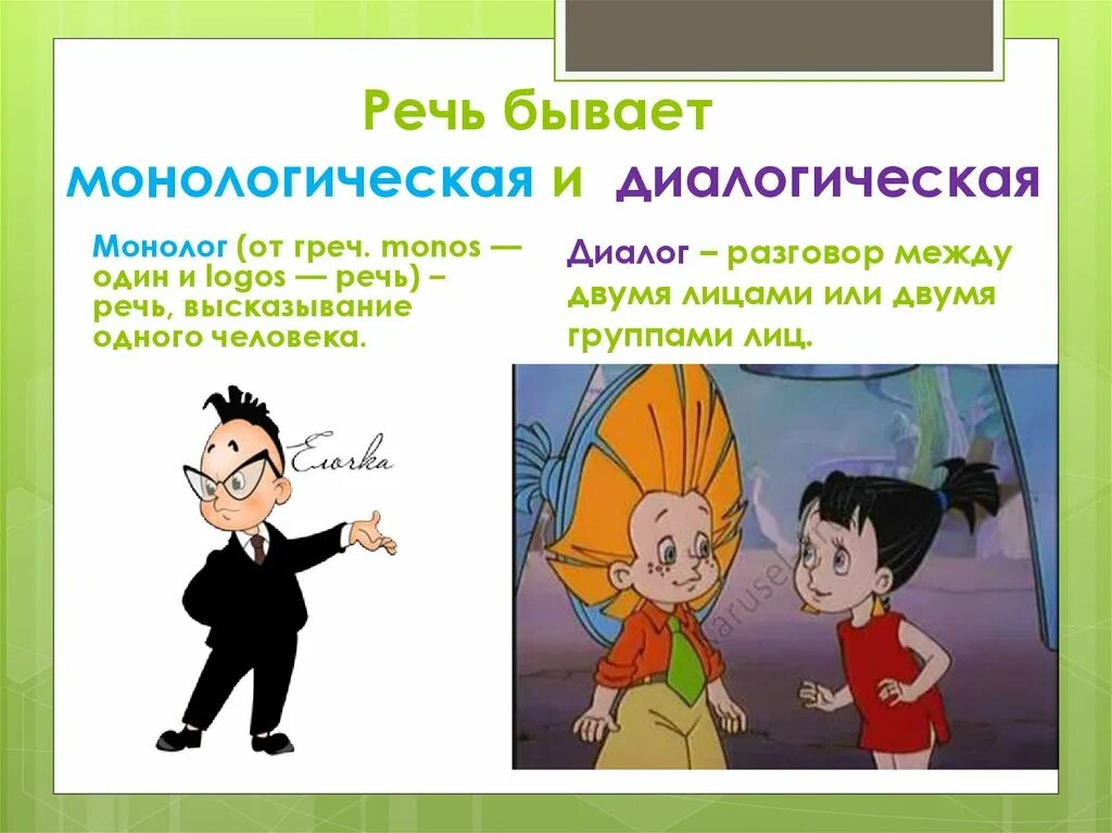 Урок речь диалогическая и монологическая 4 класс. Диалогиеская и м онологическая речь. Речь устная и письменная, монологическая и диалогическая. Диалог и монолог. Речевой монолог.