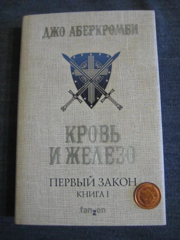 Книга первый закон джо аберкромби. Джо Аберкромби едоки. Джо Аберкромби первый закон. Кровь и железо книга. Первый закон книга.