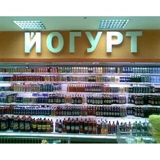 Прикол по йогурту и спать
