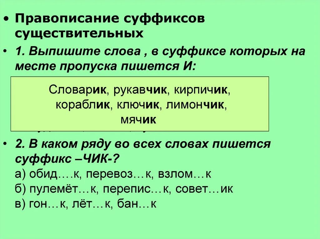 10 правописание суффиксов существительных. Правописание суффиксов существительных. Правописание суффиксов имен существительных. Правописание суффиксов существительных –Чик, -щик, -ЕК, -ИК.. Правописание суффиксов существительных чи.