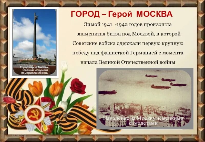 Какие города герои после войны. Города-герои Великой Отечественной войны 1941-1945 Москва. Город-герой Москва Великой Отечественной войны. Москва город герой ВОВ. Город герой Москва 1941-1945.