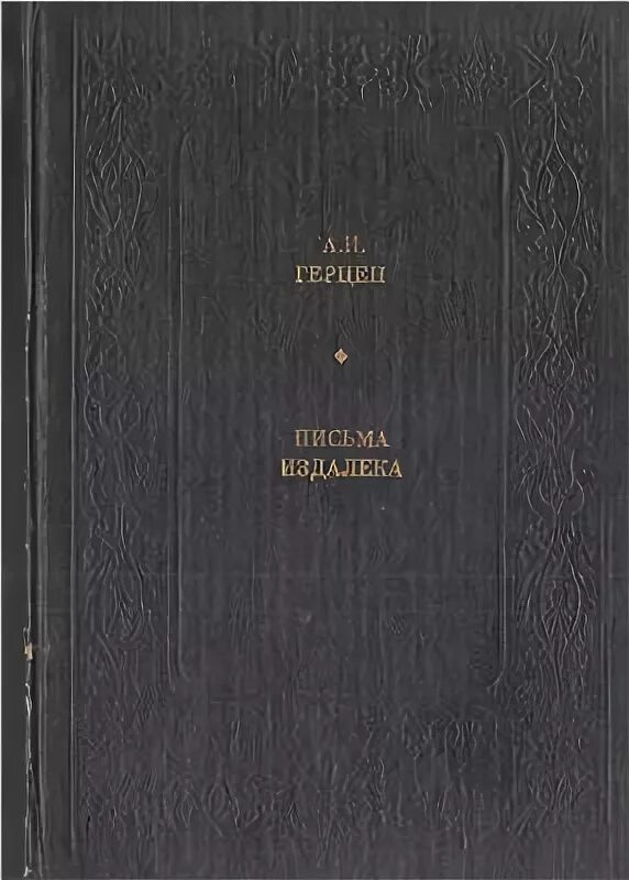 Герцен современник. Герцен современник