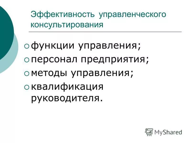 Возможности консалтинга. Эффективность консалтинга. методы управления консультирования. результативность и эффективность управленческого консультирования.