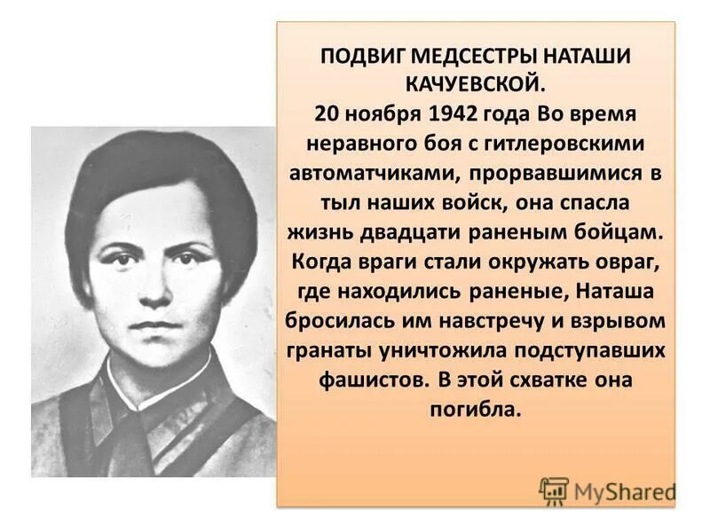 Подвиги 1942 года. Подвиг медсестры Наташи Качуевской. Подвиг Наташи Качуевской картина.