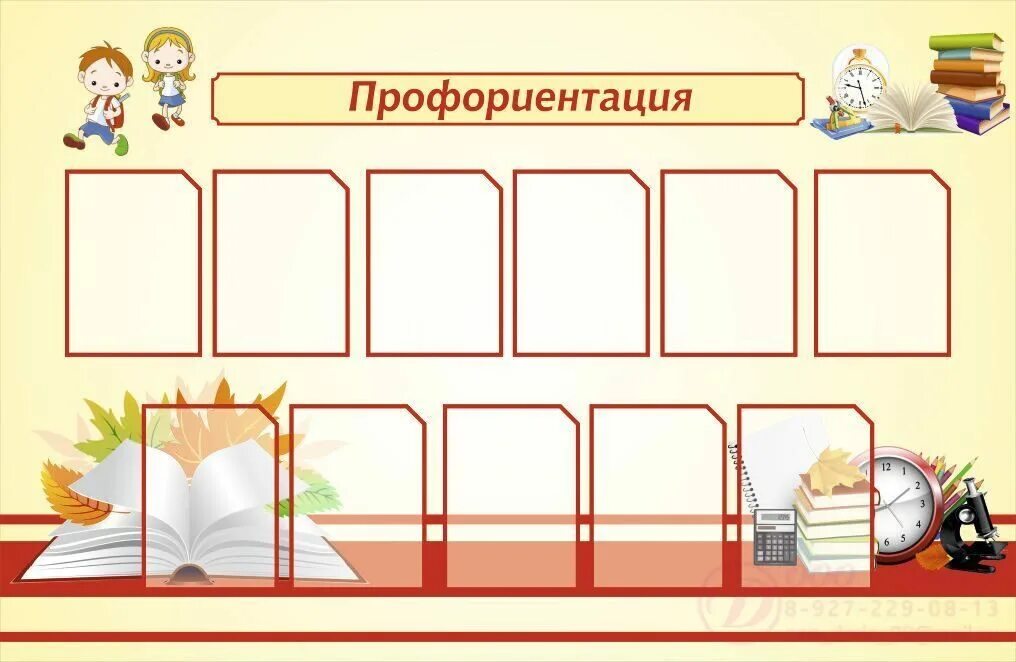 уголок профориентации стенд. стенд по профориентации в школе. профориентационный стенд в школе. уголок по профориентации в школе. профориентационный стенд.