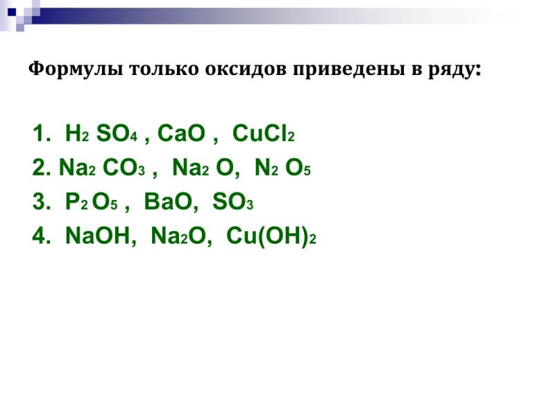 So4 cucl2. Формулы только оксидов приведены в ряду h2so4. формулы только оксидов приведены в ряду so2. формулы только оксидов приведены в ряду химия 8 класс. формулы только основных оксидов приведены в ряду co2 cao cuo.