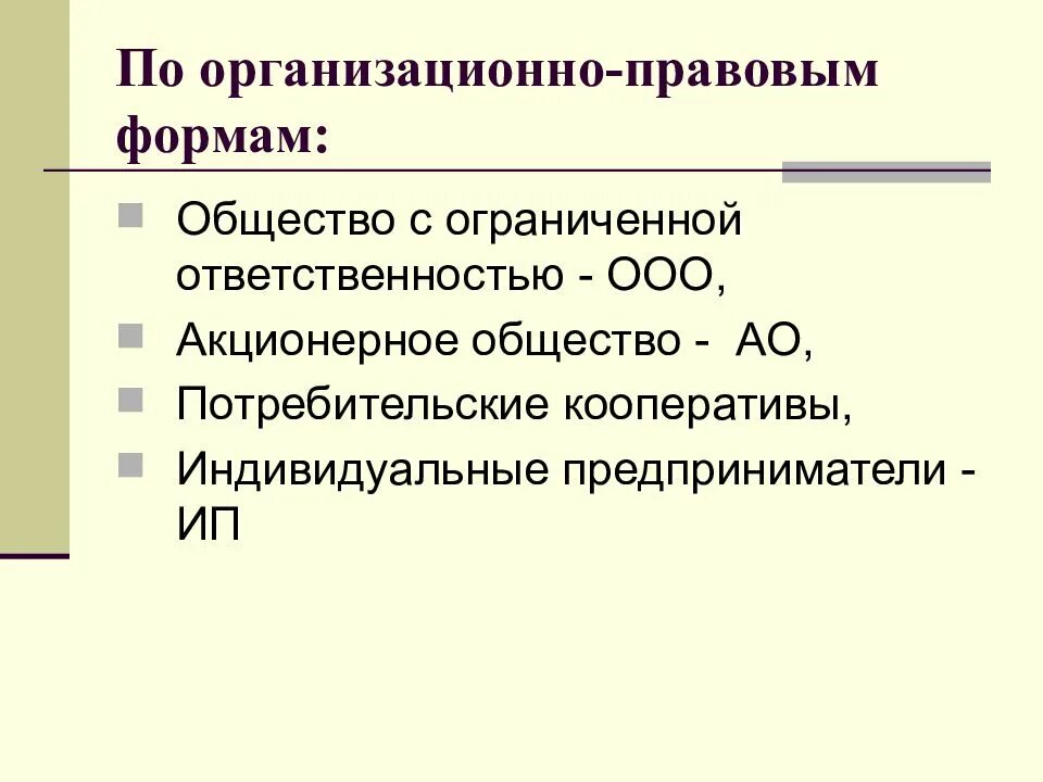 Ао юридическая форма. Организационно-правовая форма это. Организационно-правовая форма ООО. Организационно правовая форма общество с ограниченной. Организационно правовая форма с ограниченной ОТВЕТСТВЕННОСТЬЮ.