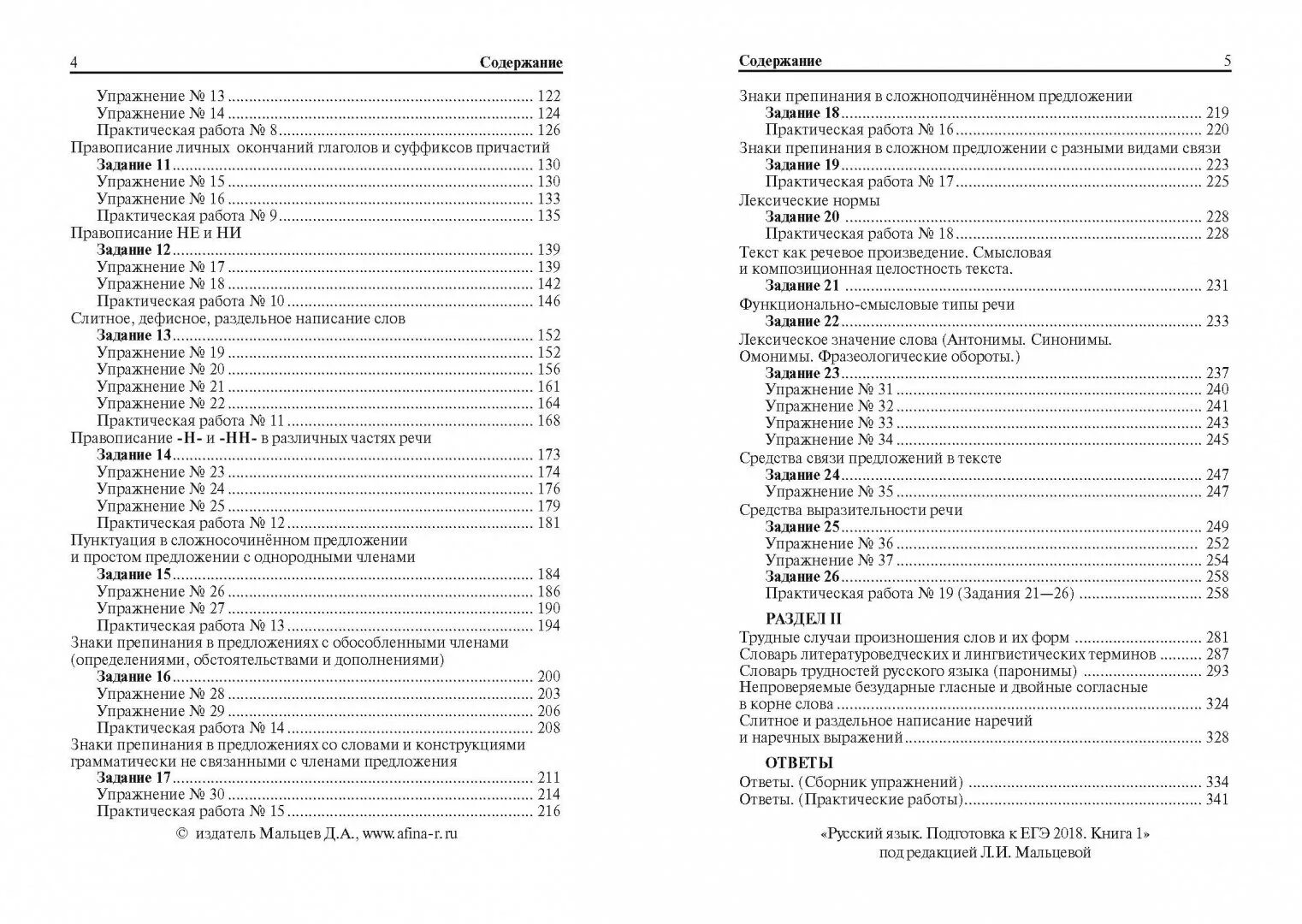Мальцева подготовка к егэ 2023. Русский язык подготовка к ЕГЭ 2020 книга 1 Мальцева ответы. Мальцева Смеречинская русский язык подготовка к ЕГЭ 2022 книга 1 ответы. Русский язык подготовка к ЕГЭ Мальцева. Мальцева русский язык ЕГЭ.