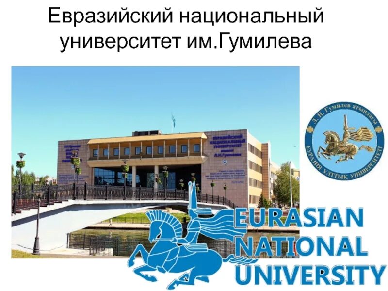 Ену город. Н. Ену вакансии. Университет имени гумилева. Гумилёва.
