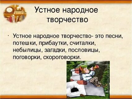 Малое устное народное творчество примеры