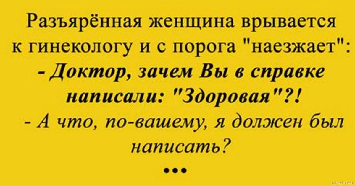 Муж привел к гинекологу. Разъяренная женщина врывается. Шутки про гинекологов. Шутки про гинекологов в картинках. Анекдот про здоровую у гинеколога.