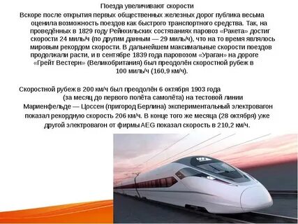 Поезд с повышенной скоростью
