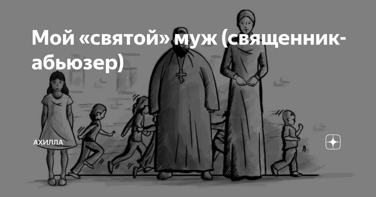 Абьюзер. Муж священник. Женщина абьюзер. Муж это святое.