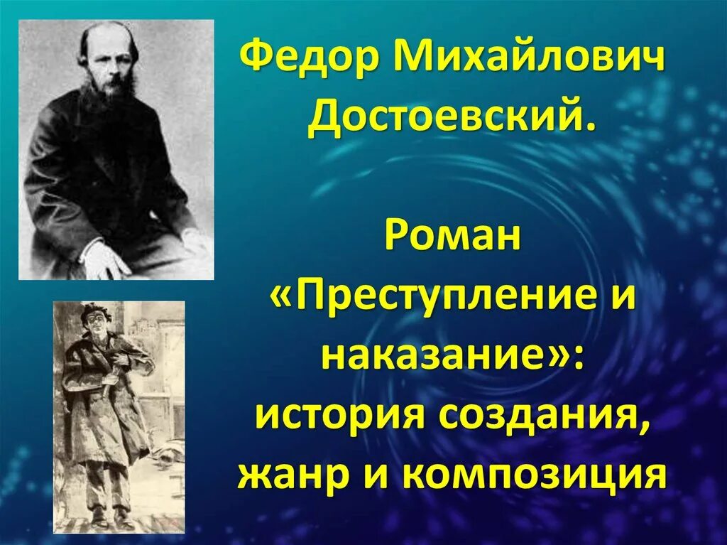 Преступление и наказание урок в 10. Фёдор Михайлович Достоевский преступление и наказание. Фёдор Михайлович Достоевский в романе «преступление и наказание». Преступление и наказание история.