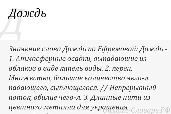 Дождь смысл чего. Значение дождя. Научный текст про дождь. Текст про дождь в научном стиле. Слово дождь.