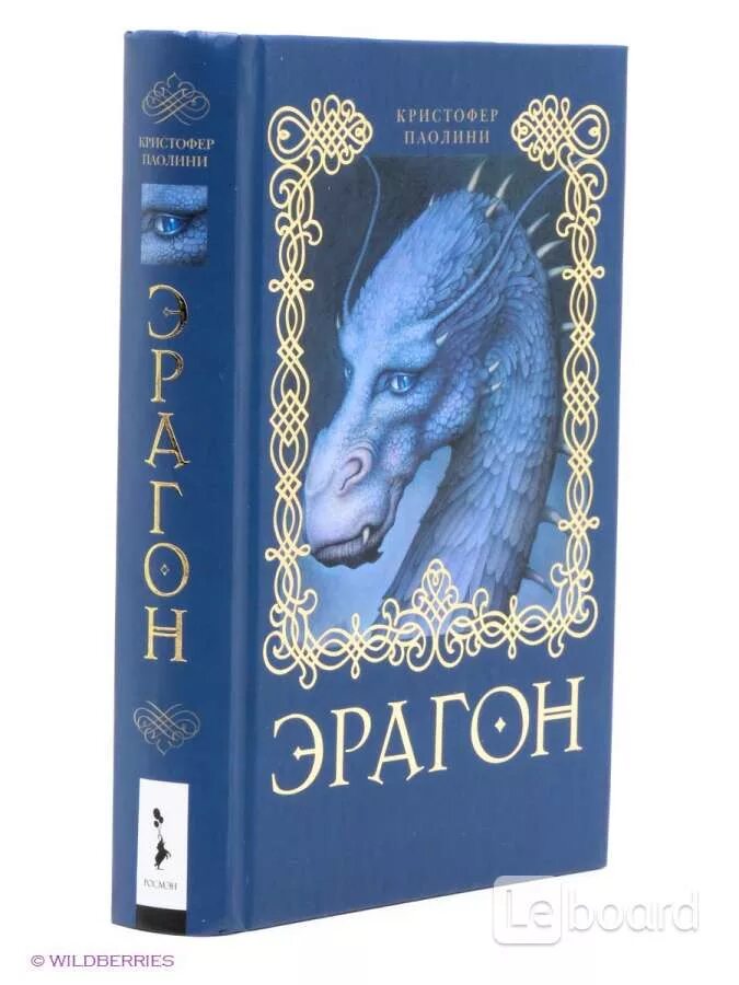 Эрагон книга отзывы. Паолини кристофер &quot;эрагон&quot;. книжка эрагон. эрагон: роман книга. книга наследие эрагон наследия.
