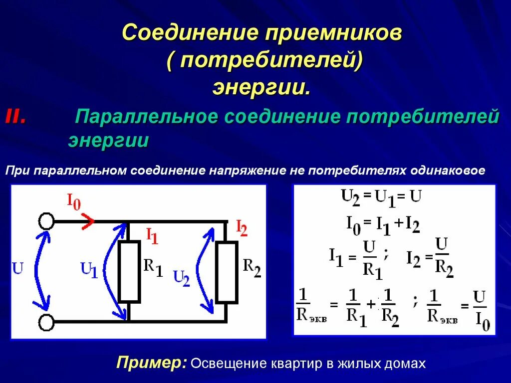 Соединение потребителей электроэнергии