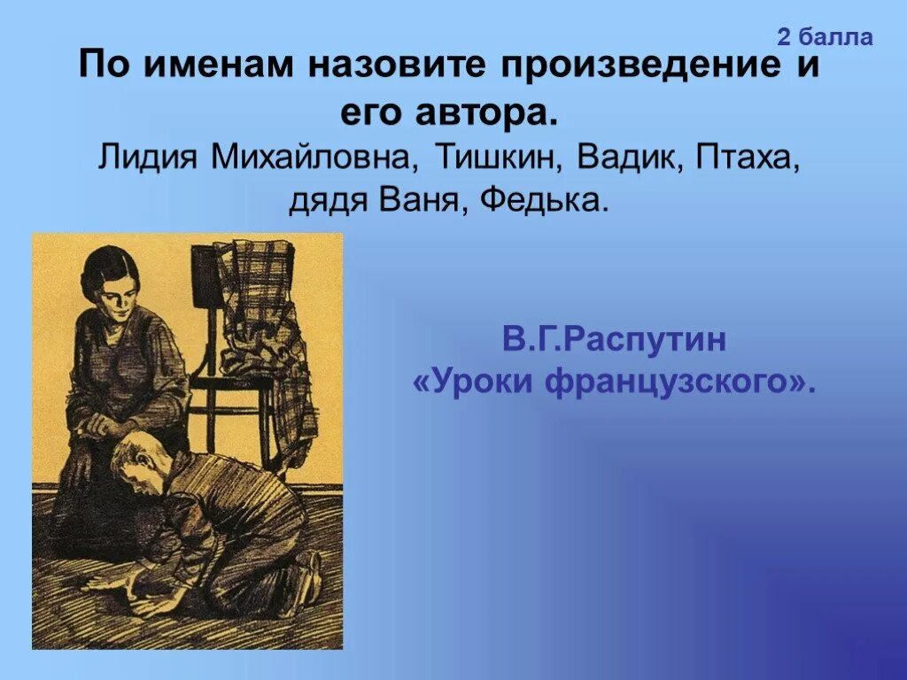 Распутин уроки французского образ лидии михайловны. Уроки французского Распутин Тишкин. Ваня уроки французского.