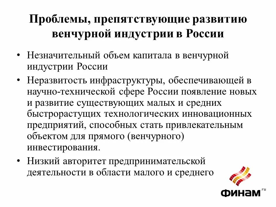 Технические проблемы россии. Проблемы, препятствующие развитию. Развитие венчурной индустрии. Проблемы венчурного финансирования в России. Венчурное предпринимательство в России.