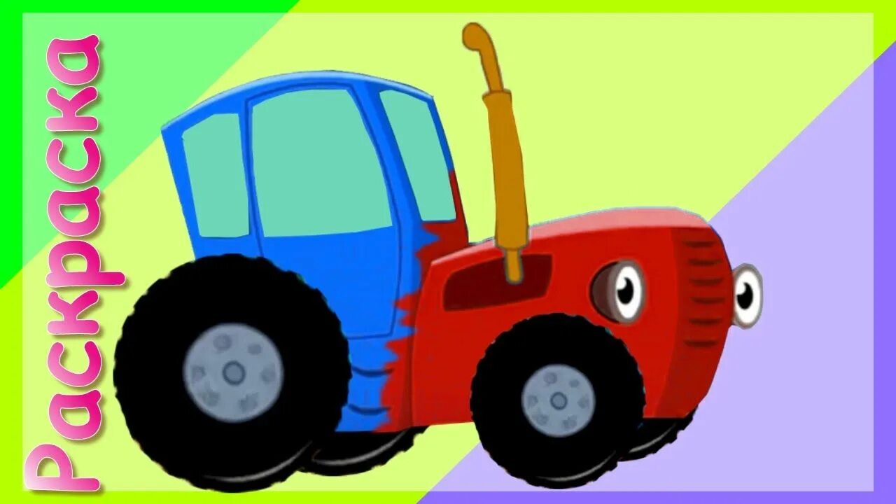 Включи красный трактор. Синий трактор. Синий трактор для малышей. Машинки для детей синий трактор.