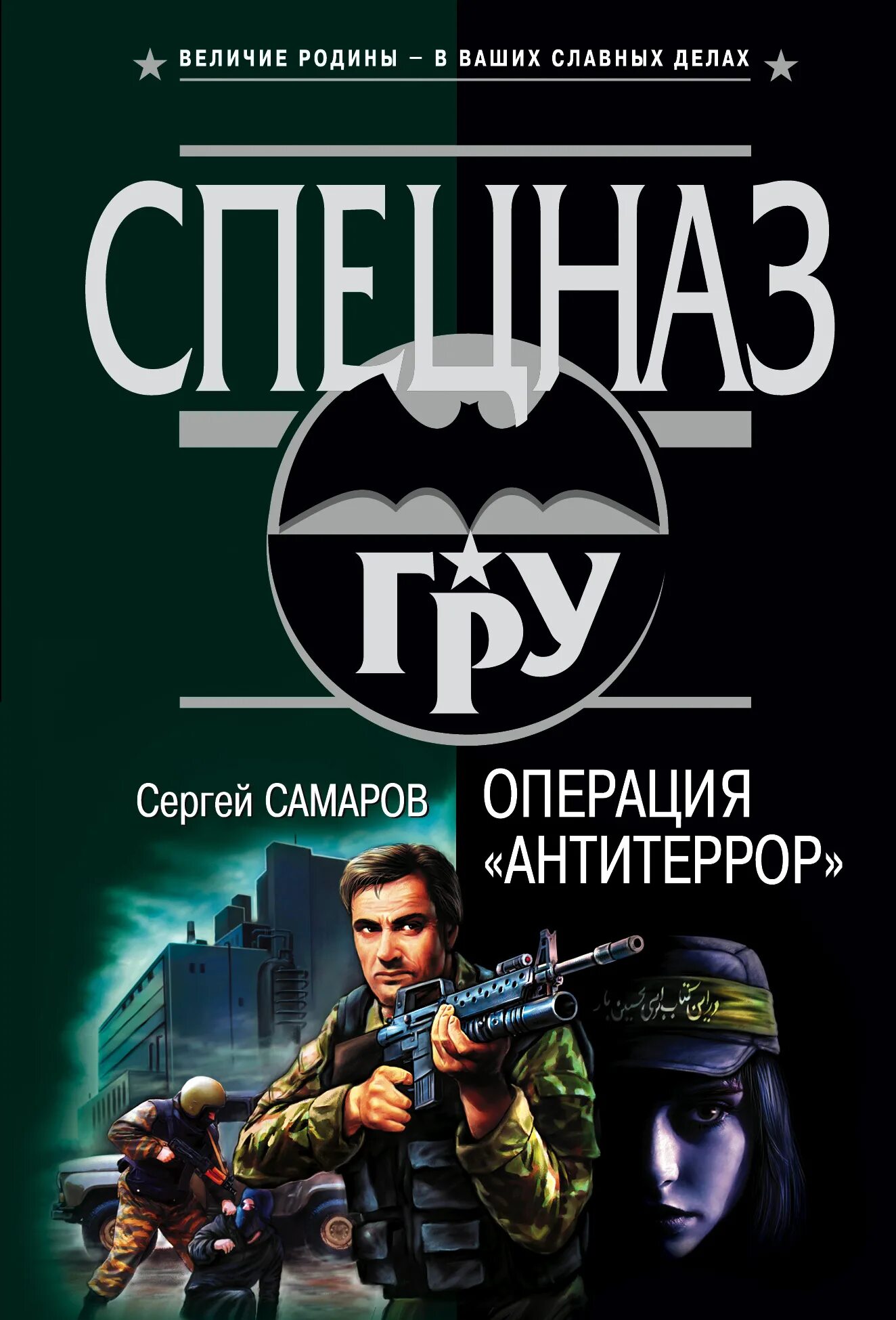 Операция Антитеррор Самаров. Самаров Капитан Валар. Читать книги про спецназ